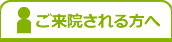 ご来院される方へ