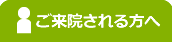 ご来院される方へ