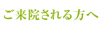 ご来院される方へ